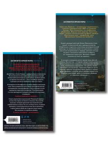 Обложка сзади Комплект из 2-х книг (Пещерные девы.Истина под кожей)