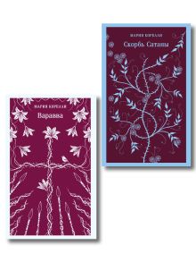 Две книги из религиозной трилогии Марии Корелли (комплект из 2 книг: Варавва и Скорбь сатаны)