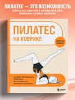 Пилатес на коврике. Иллюстрированная практика для комфортных домашних тренировок