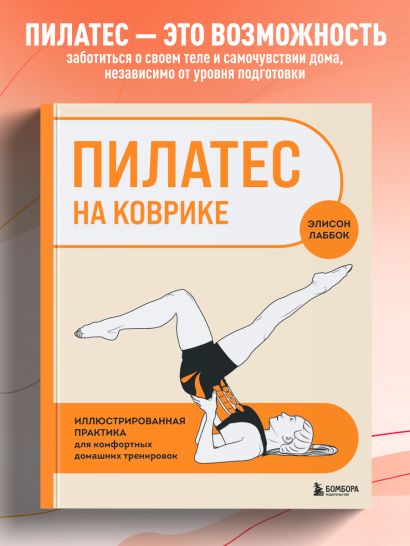 Пилатес на коврике. Иллюстрированная практика для комфортных домашних тренировок