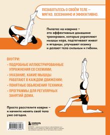 Обложка сзади Пилатес на коврике. Иллюстрированная практика для комфортных домашних тренировок Элисон Лаббок