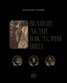 Великие люди в истории вина