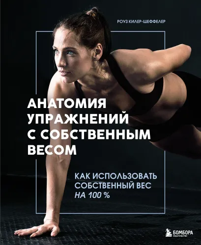Обложка Анатомия упражнений с собственным весом. Как использовать собственный вес на 100 % Роуз Килер-Шеффелер