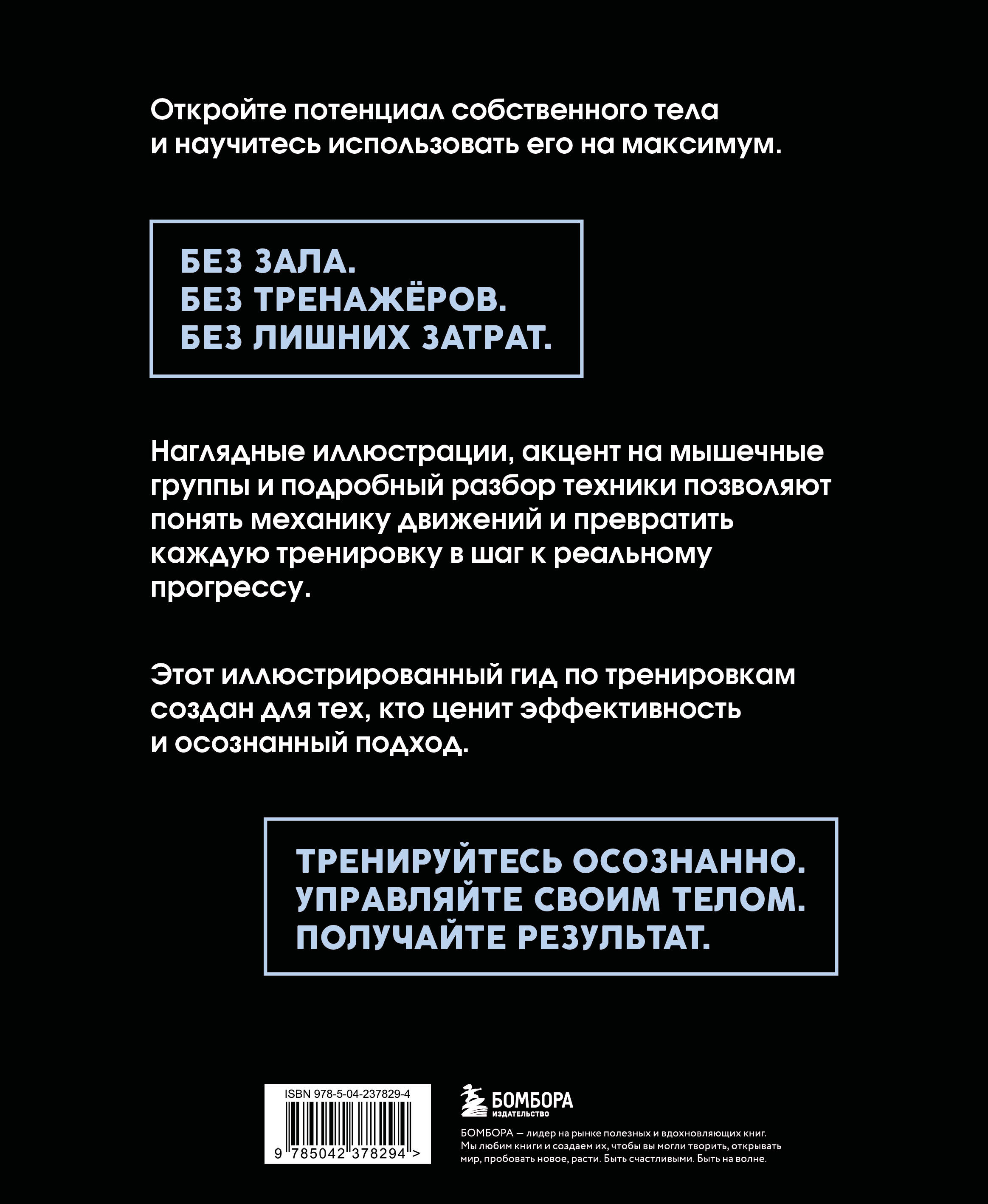 Анатомия упражнений с собственным весом. Как использовать собственный вес на 100 %