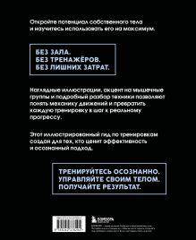Обложка сзади Анатомия упражнений с собственным весом. Как использовать собственный вес на 100 % Роуз Килер-Шеффелер
