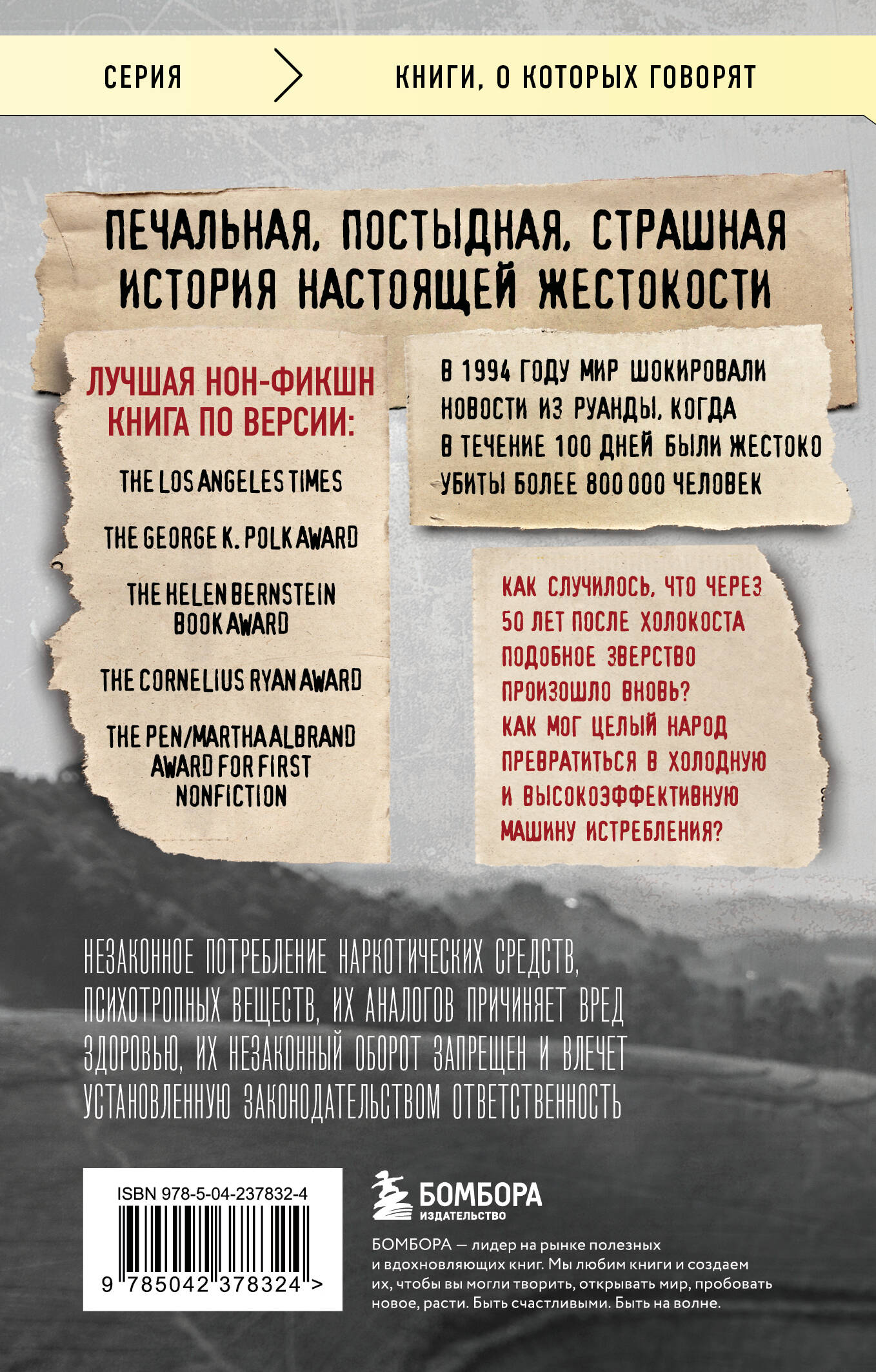 Мы вынуждены сообщить вам, что завтра нас и нашу семью убьют. Истории из Руанды