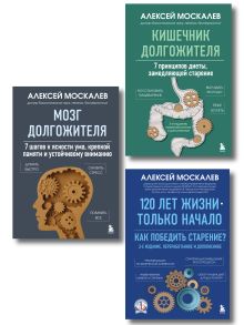 Формула долголетия от Алексея Москалева. Комплект из 3-х книг (ИК)
