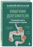 Формула долголетия от Алексея Москалева. Комплект из 3-х книг