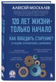 Формула долголетия от Алексея Москалева. Комплект из 3-х книг
