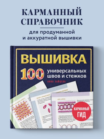 ВЫШИВКА. 100 универсальных ШВОВ и СТЕЖКОВ. Карманный гид