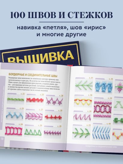 ВЫШИВКА. 100 универсальных ШВОВ и СТЕЖКОВ. Карманный гид