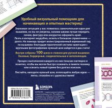 Обложка сзади ВЫШИВКА. 100 универсальных ШВОВ и СТЕЖКОВ. Карманный гид Анна Зайцева