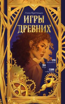 Обложка Игры древних Лони Криттенден
