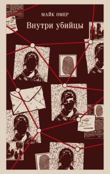 Внутри убийцы (#1)