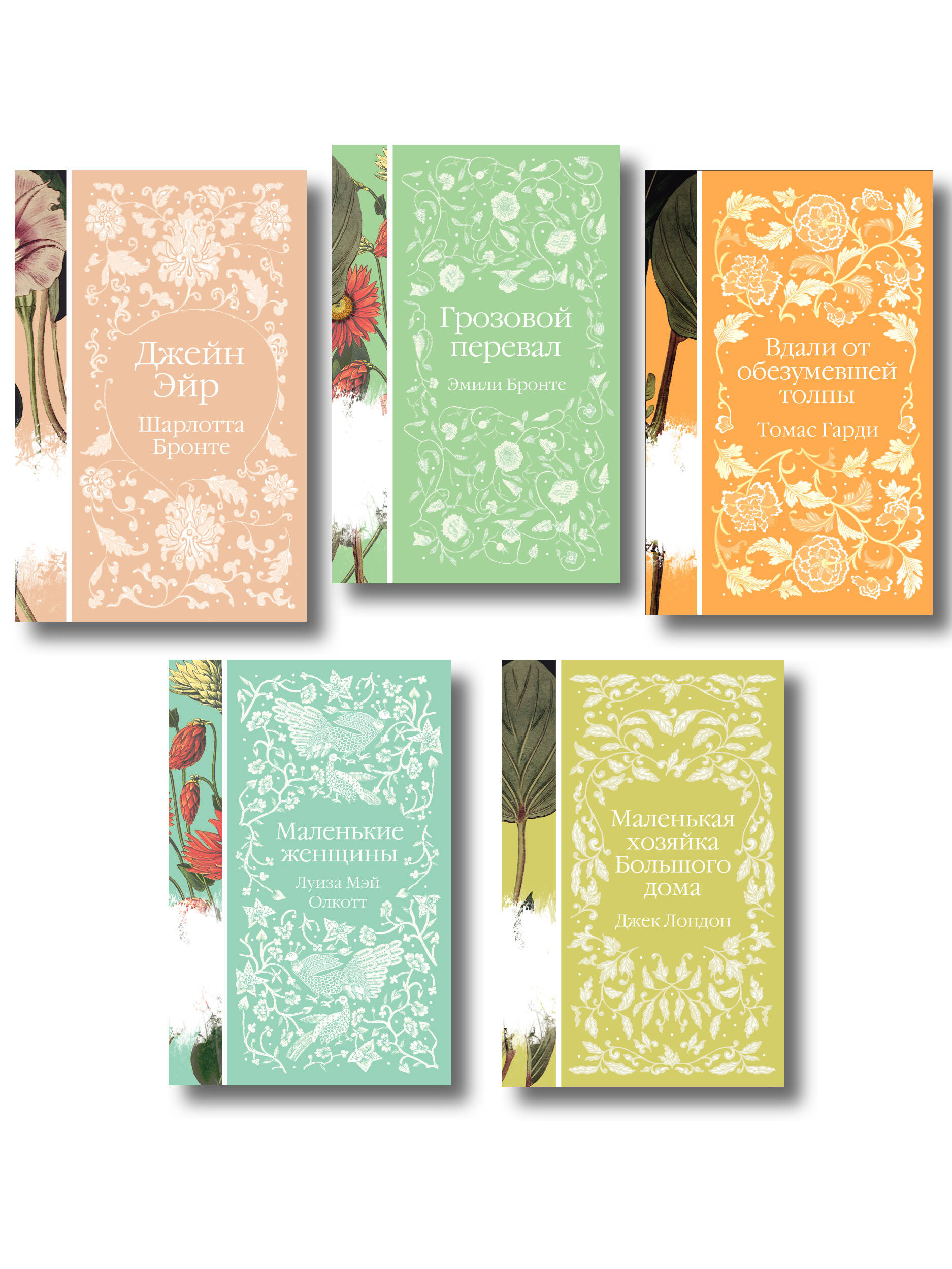 Набор "Коллекция элегантной классики" (из 5-ти романов: Джейн Эйр, Вдали от обезумевшей толпы, Маленькая хозяйка Большого дома, Грозовой перевал, Маленькие женщины)