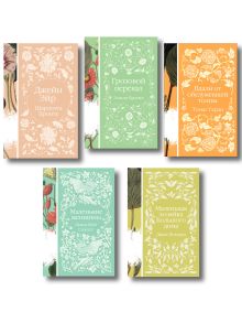 Обложка Набор "Коллекция элегантной классики" (из 5-ти романов: Джейн Эйр, Вдали от обезумевшей толпы, Маленькая хозяйка Большого дома, Грозовой перевал, Маленькие женщины) 