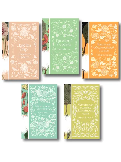 Обложка Набор "Коллекция элегантной классики" (из 5-ти романов: Джейн Эйр, Вдали от обезумевшей толпы, Маленькая хозяйка Большого дома, Грозовой перевал, Маленькие женщины)