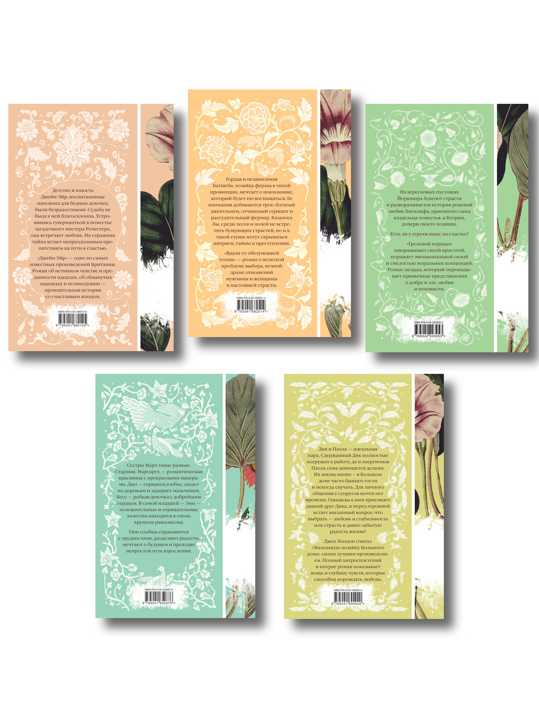 Набор "Коллекция элегантной классики" (из 5-ти романов: Джейн Эйр, Вдали от обезумевшей толпы, Маленькая хозяйка Большого дома, Грозовой перевал, Маленькие женщины)