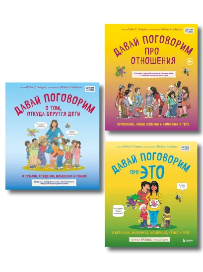 Обложка Давай поговорим про ЭТО. Большой комплект из 3 книг (ИК)