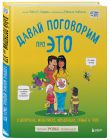 Давай поговорим про ЭТО. Большой комплект из 3 книг