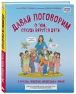 Давай поговорим про ЭТО. Большой комплект из 3 книг