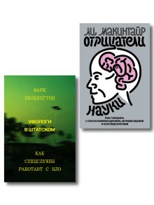 Обложка Комплект из 2-х книг Уфологи в штатском + Отрицатели науки