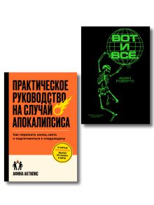 Комплект из 2-х книг Практическое руководство на случай апокалипсиса + Вот и все