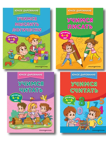 Обложка Комплект 4 в 1: учим ребенка читать, считать, логике, писать (ИК)