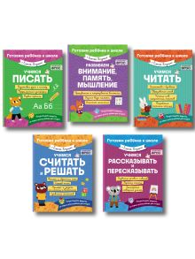 Обложка Е. Янушко Комплект 5 в 1 для подготовки к школе письмо, счет (ИК) 