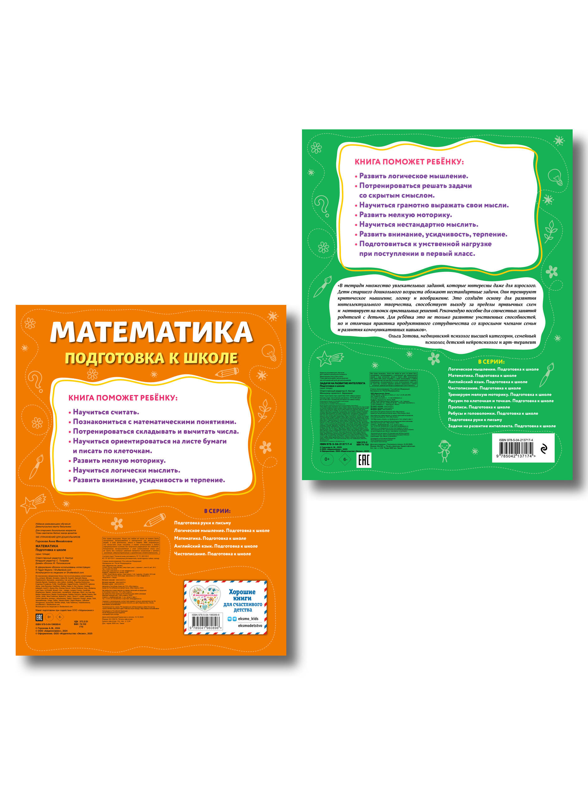 Комплект: Развитие интеллекта и математика для дошкольников (ИК)