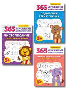 Обложка Комплект из 3 книг для подготовки к школе: письмо и моторика (ИК)