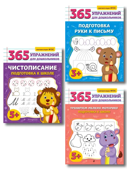 Обложка Комплект из 3 книг для подготовки к школе: письмо и моторика (ИК)