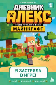 Дневник Алекс. Книга 1. Я застряла в игре!