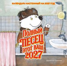 Обложка Полный песец этот ваш 2027 год. Календарь настенный (300х300 мм) Екатерина Сорвачева