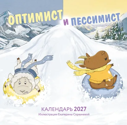 Обложка Оптимист и пессимист. Календарь настенный на 2027 год (300х300 мм) Екатерина Сорвачева