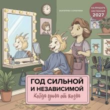 Обложка Год сильной и независимой. Когда ушла от козла. Календарь настенный на 2027 год (300х300 мм) Екатерина Сорвачева