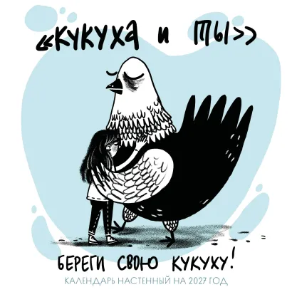 Обложка Береги свою кукуху. Календарь настенный на 2027 год (170х170 мм)
