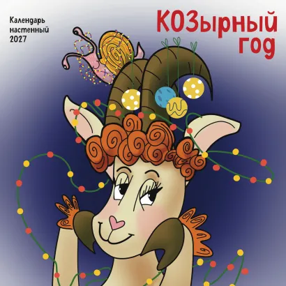 Обложка КОЗырный год. Календарь настенный на 2027 год (170х170 мм) Анастасия Воронова