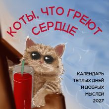 Обложка Коты, что греют сердце: календарь теплых дней и добрых мыслей. Календарь настенный на 2027 год (170х170 мм) Владислава Мацишевская