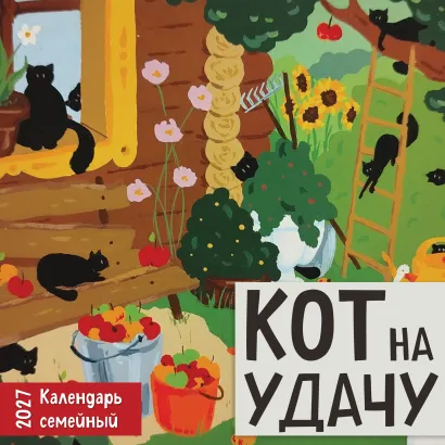 Обложка Кот на удачу. Семейный календарь. Календарь настенный на 2027 год (170х170 мм) Анастасия Громова