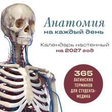 Обложка Анатомия на каждый день. 365 латинских терминов для студента-медика. Календарь настенный на 2027 год (300х300 мм)