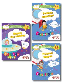 Комплект из 3 книг по русскому и математике для начальной школы (ИК)
