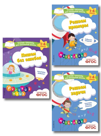Обложка Комплект из 3 книг по русскому и математике для начальной школы (ИК)
