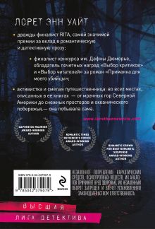 Обложка сзади Самые темные дороги Лорет Энн Уайт