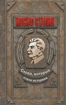 Иосиф Сталин. Слова, которые стали историей