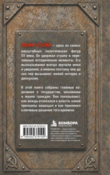 Обложка сзади Иосиф Сталин. Слова, которые стали историей