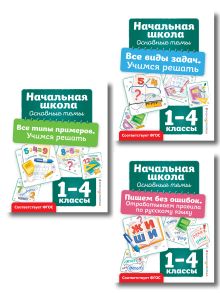 Обложка Комплект из 3 книг: Решаем задачи и примеры, русский язык (ИК) 