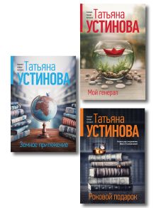 Комплект из 2-х книг: Мой генерал + Роковой подарок + Земное притяжение