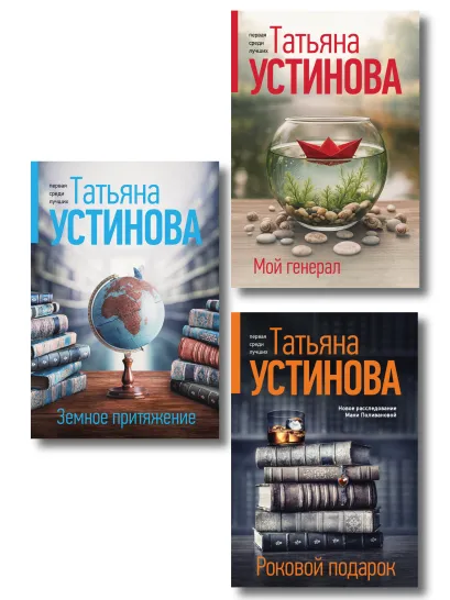 Обложка Комплект из 2-х книг: Мой генерал + Роковой подарок + Земное притяжение Татьяна Устинова