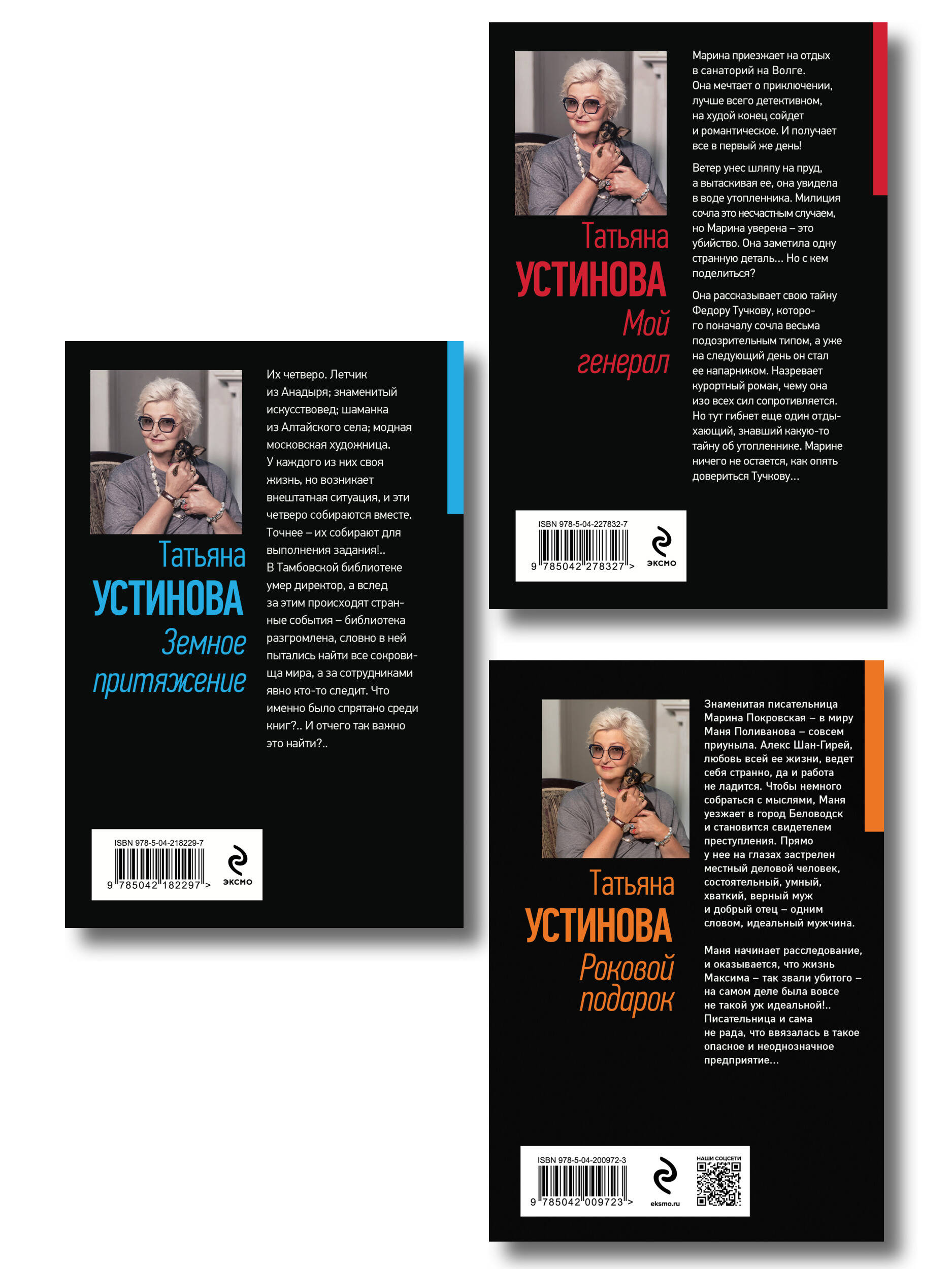 Комплект из 3-х книг: Мой генерал + Роковой подарок + Земное притяжение